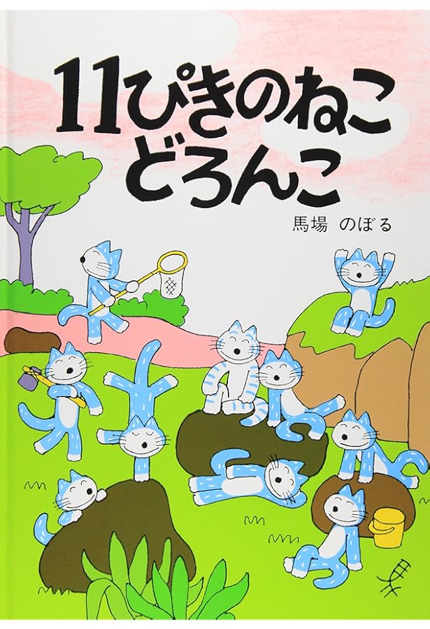 Amazon.co.jp: 11ぴきのねことぶた : 馬場 のぼる: 本